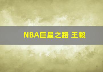 NBA巨星之路 王毅